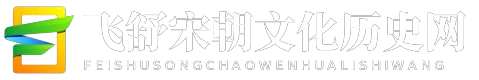 飞舒宋朝文化历史网